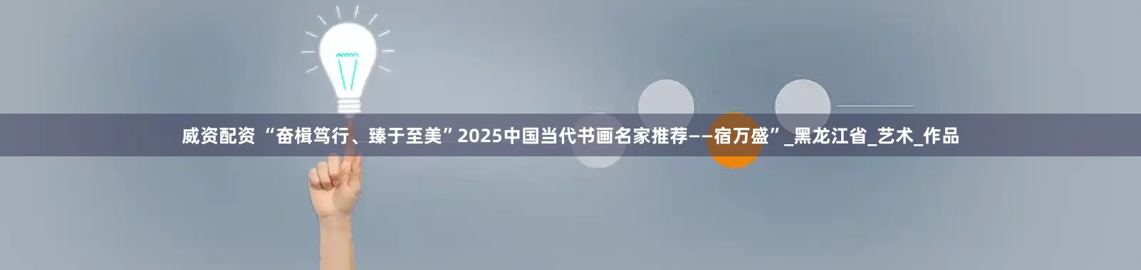 威资配资 “奋楫笃行、臻于至美”2025中国当代书画名家推荐——宿万盛”_黑龙江省_艺术_作品