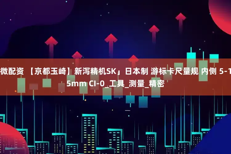 微配资 【京都玉崎】新泻精机SK」日本制 游标卡尺量规 内侧 5-15mm CI-0_工具_测量_精密